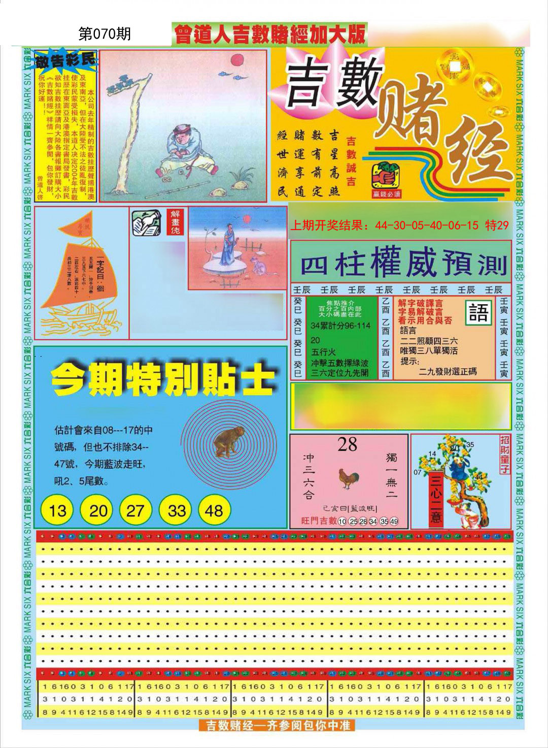 2025070期曾道人吉数赌经A加大版