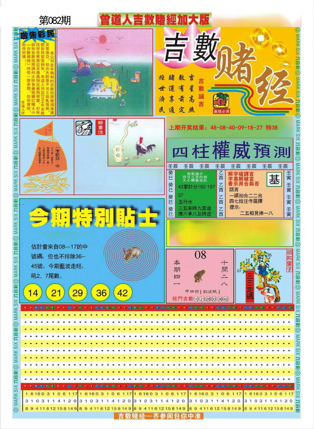 2025082期曾道人吉数赌经A加大版