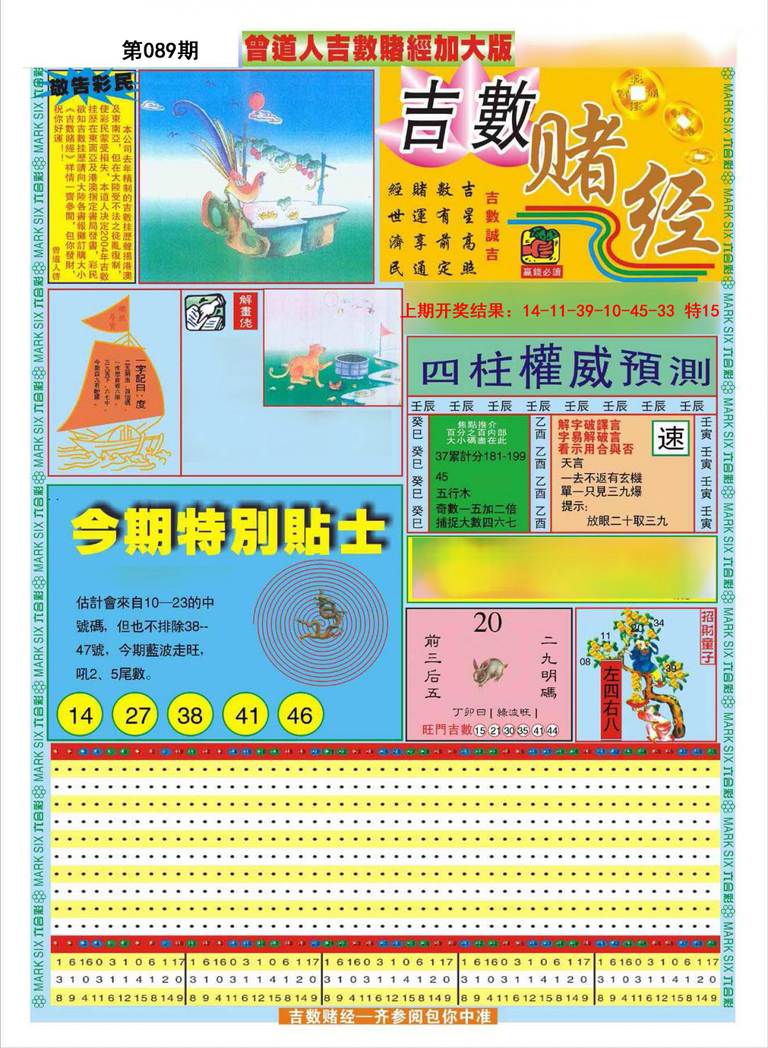2025089期曾道人吉数赌经A加大版