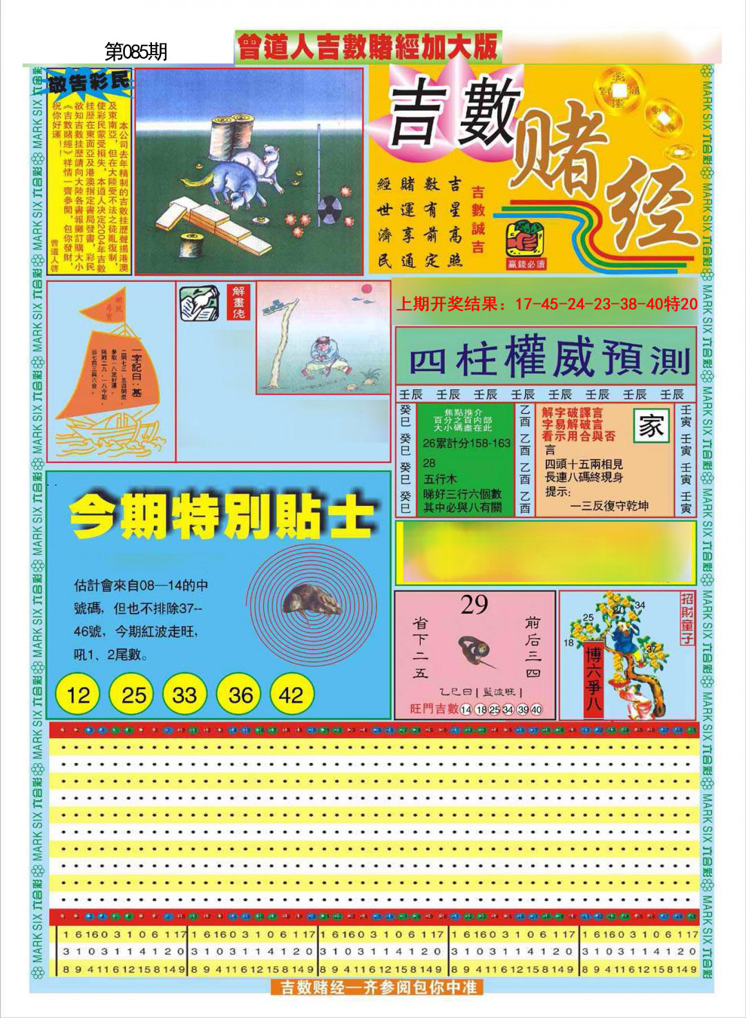 2025085期曾道人吉数赌经A加大版