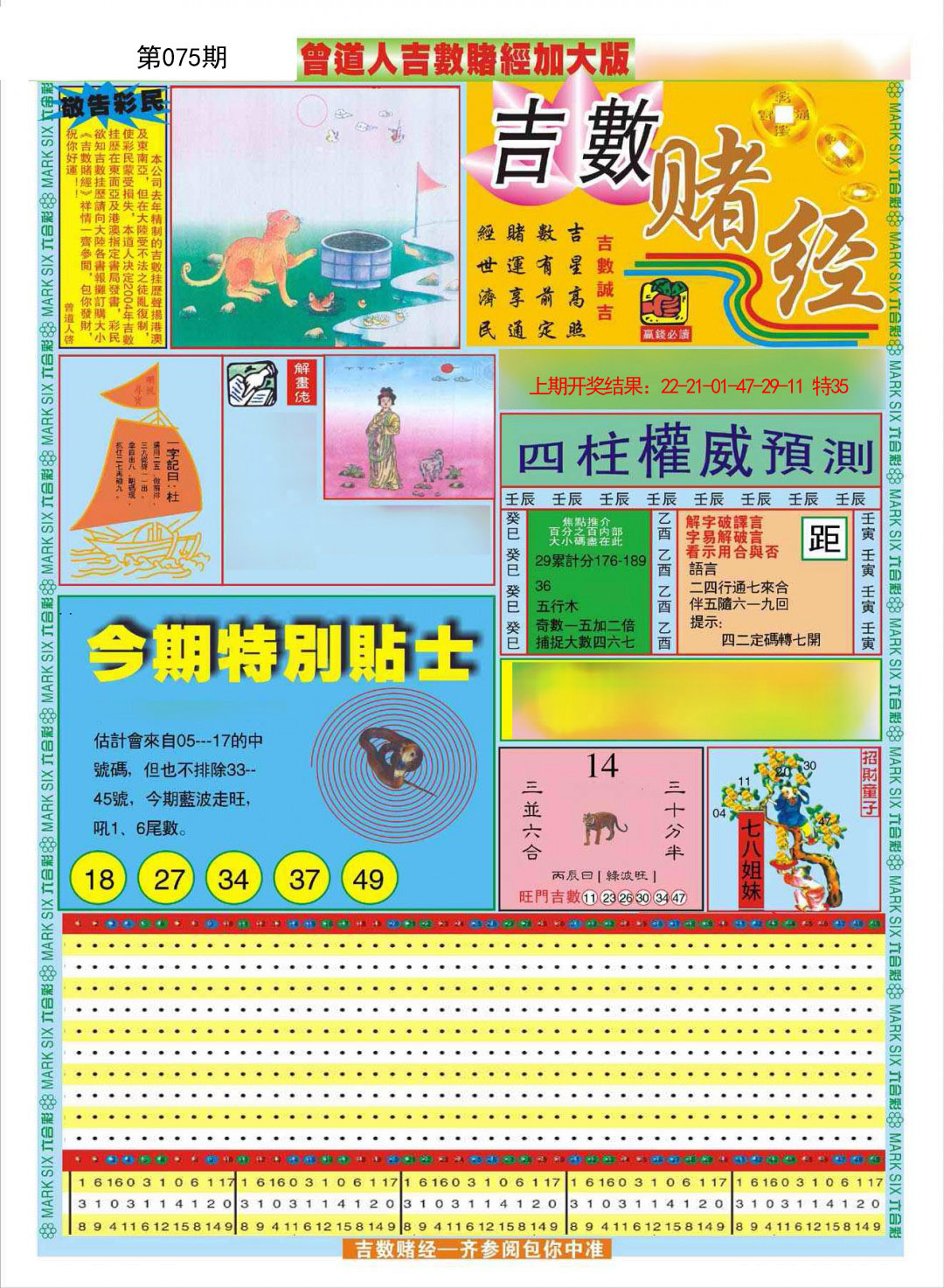 2025075期曾道人吉数赌经A加大版