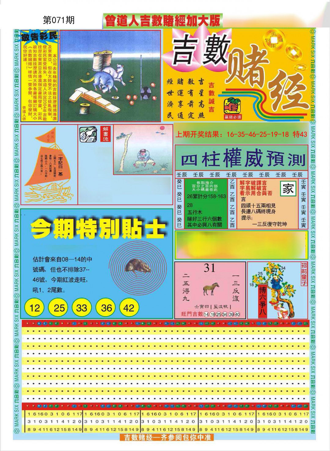 2025071期曾道人吉数赌经A加大版