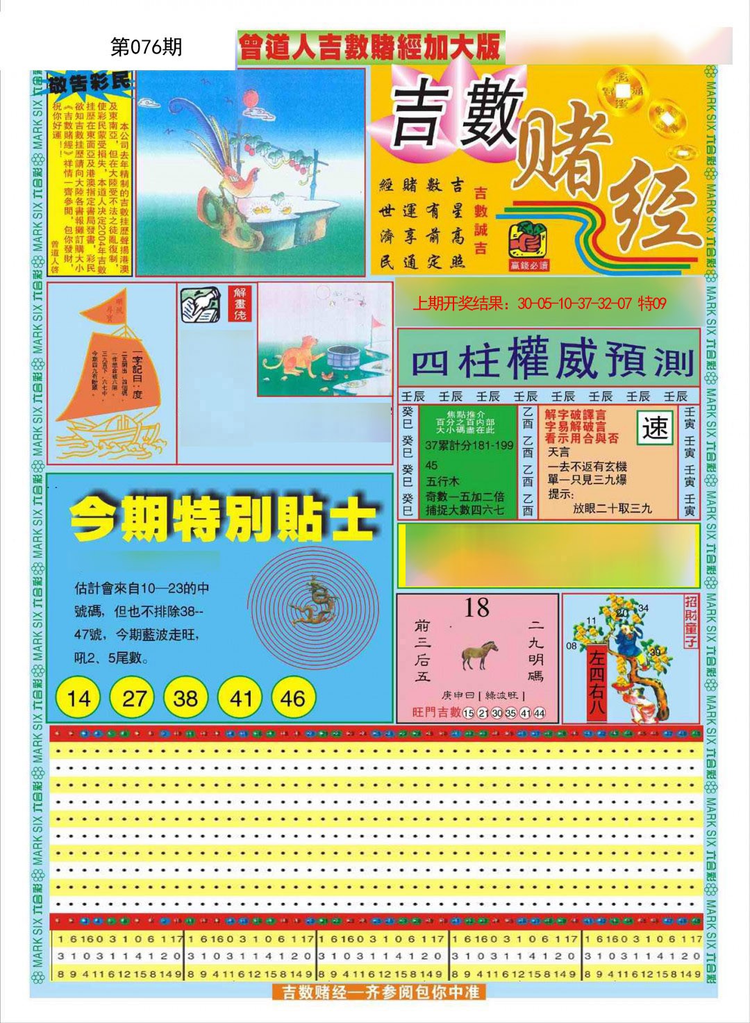 2025076期曾道人吉数赌经A加大版