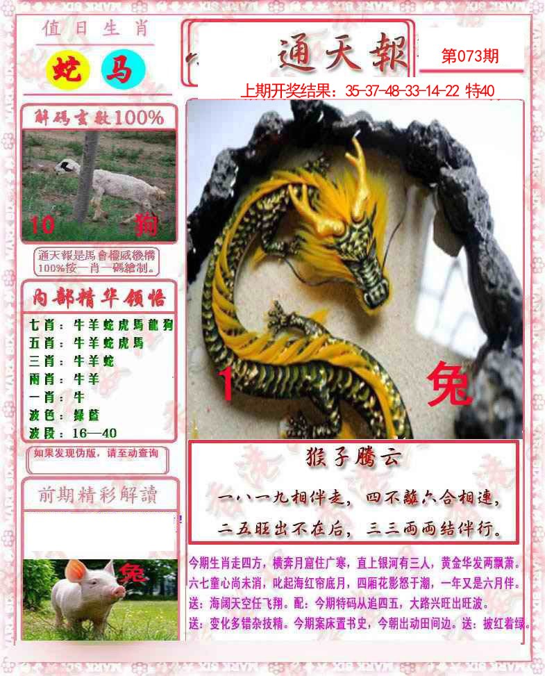 2025073期马经通天报