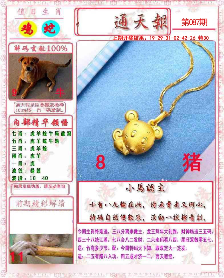 2025087期马经通天报