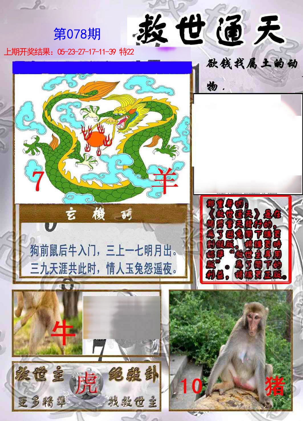 2025078期救世通天报