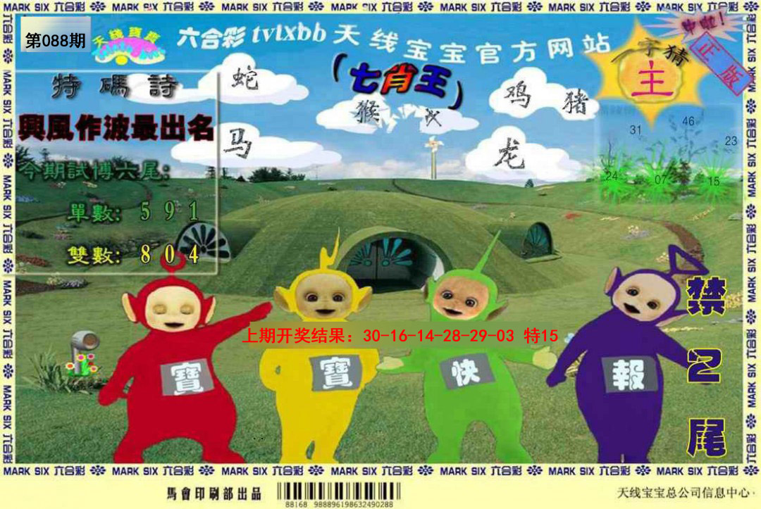 2025088期天线宝宝