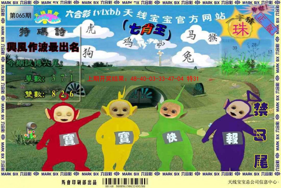 2025065期天线宝宝