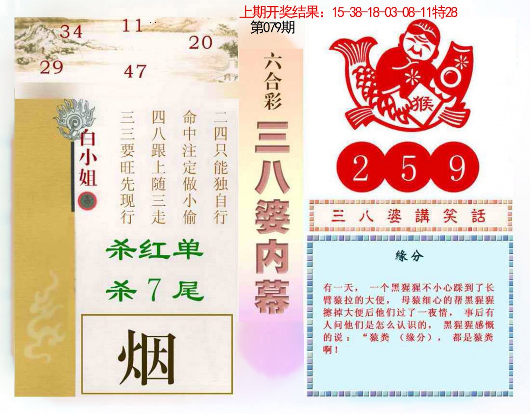 2025079期三八婆内幕