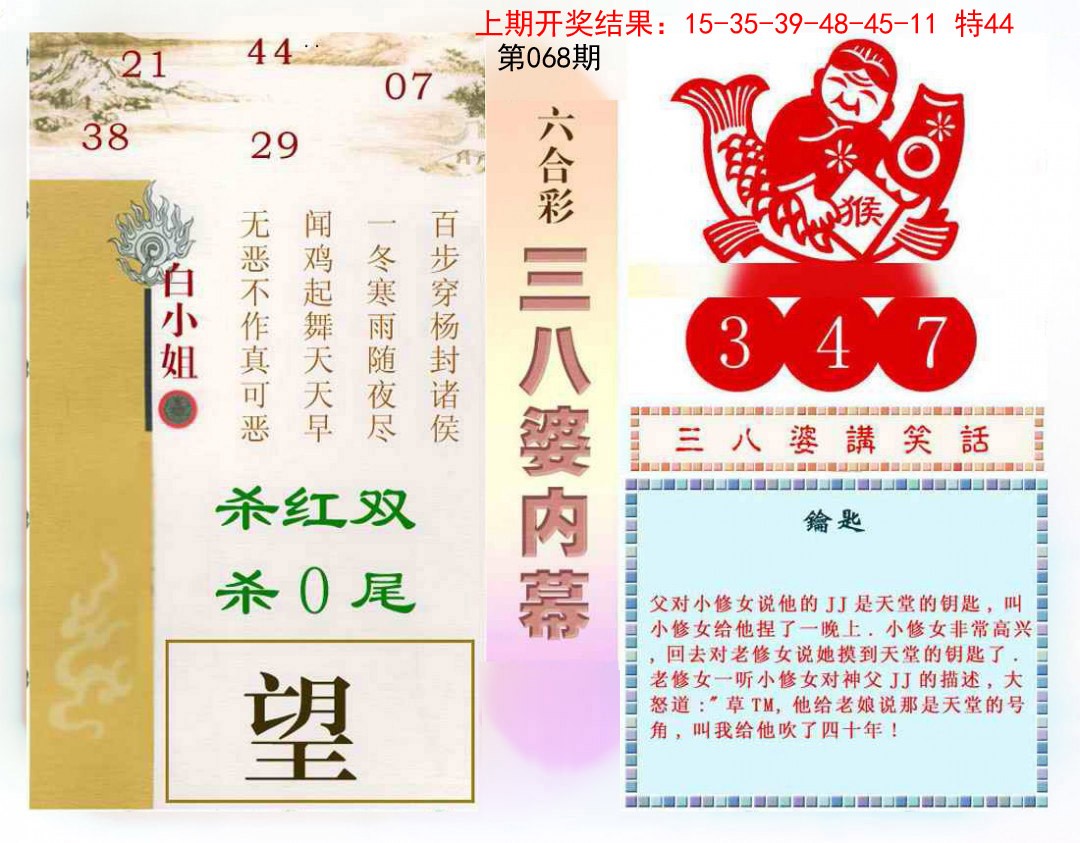 2025068期三八婆内幕