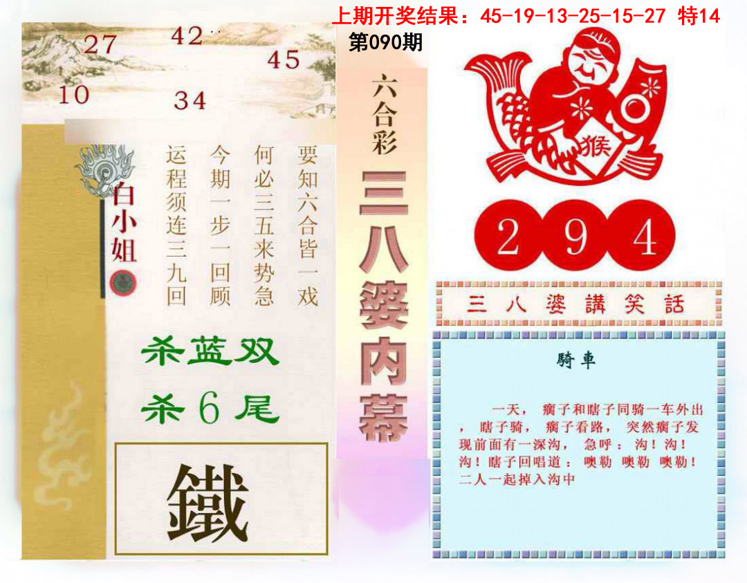 2025090期三八婆内幕