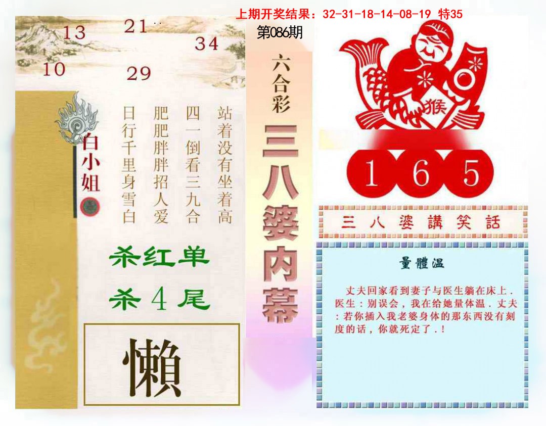 2025086期三八婆内幕