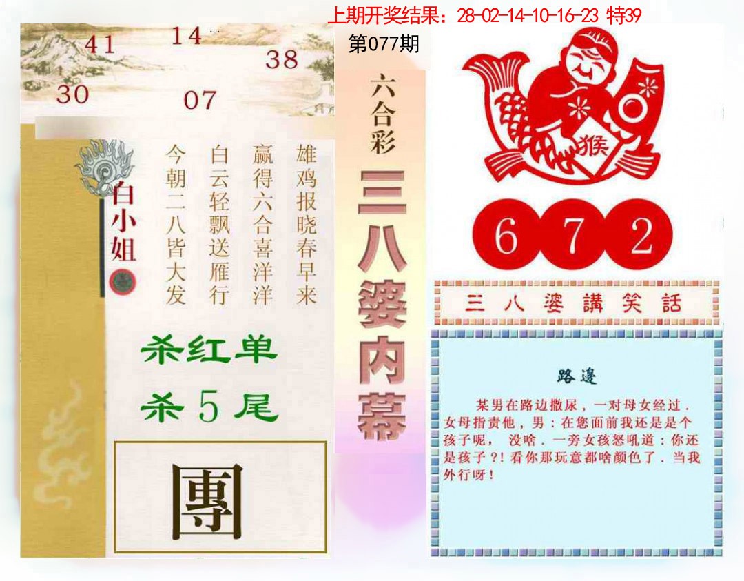 2025077期三八婆内幕