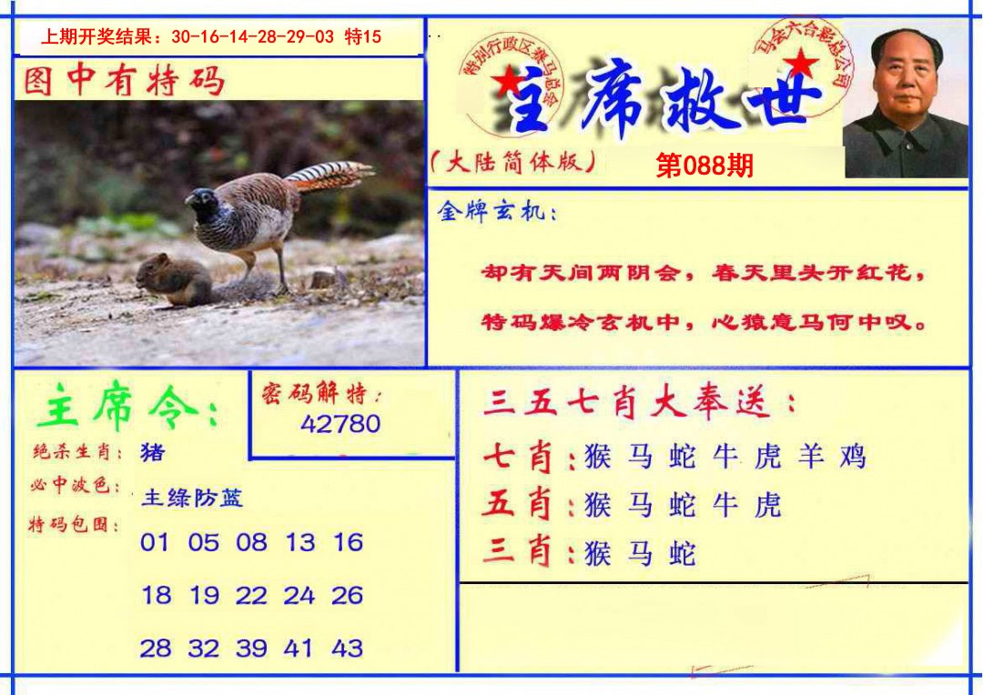 2025088期主席救世报