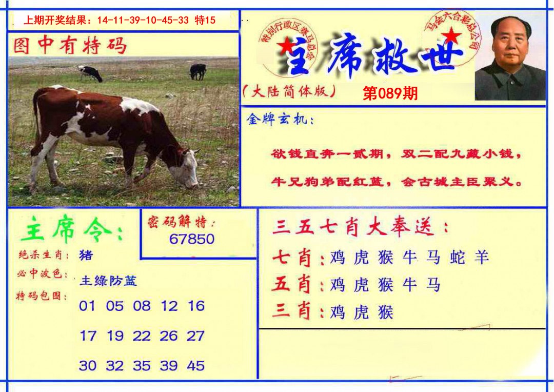 2025089期主席救世报