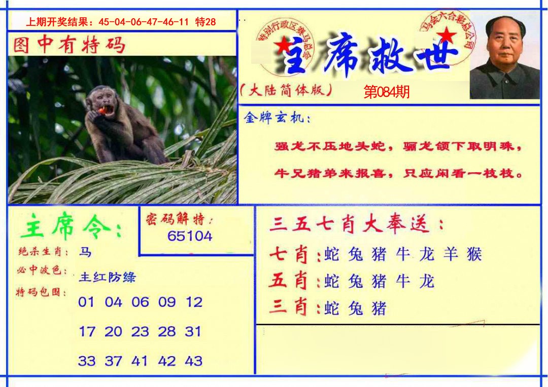 2025084期主席救世报