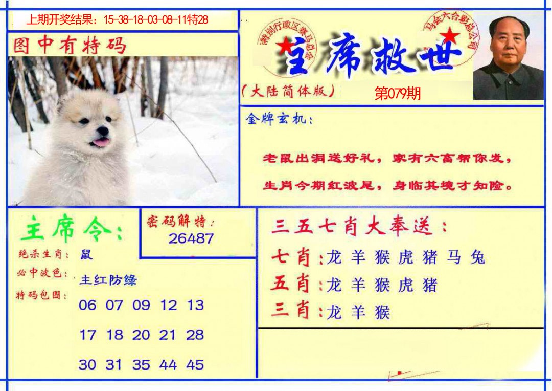 2025079期主席救世报