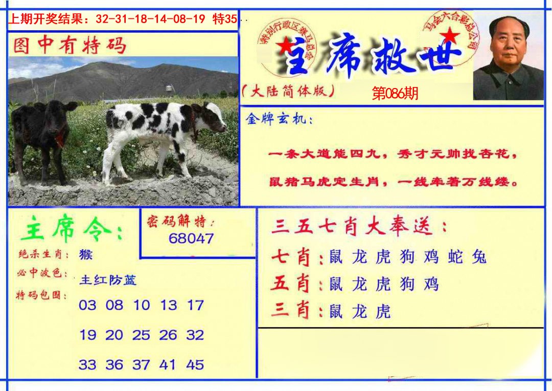 2025086期主席救世报