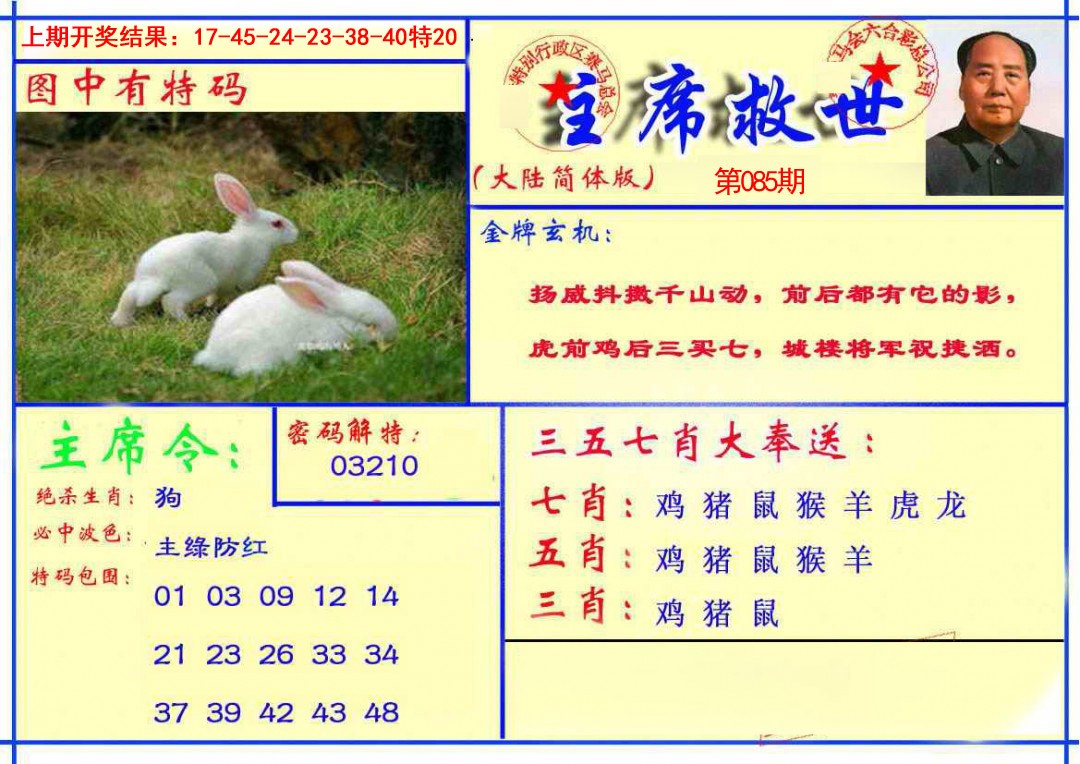 2025085期主席救世报