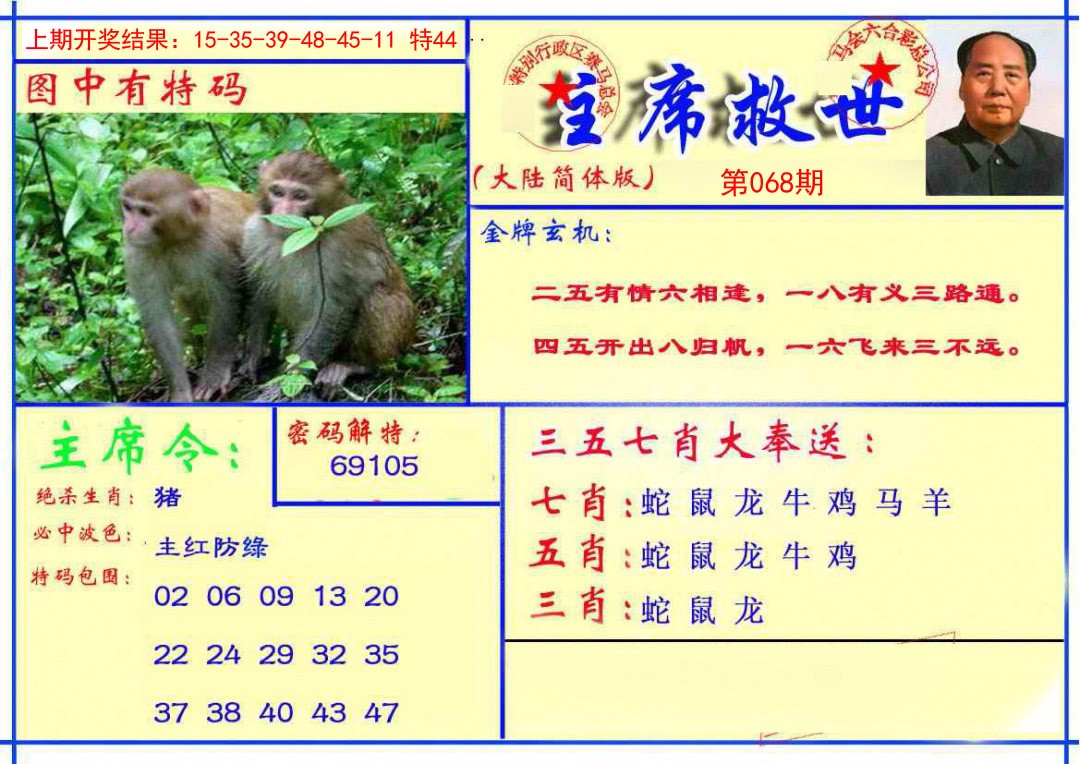 2025068期主席救世报