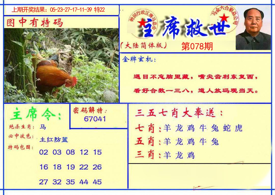 2025078期主席救世报