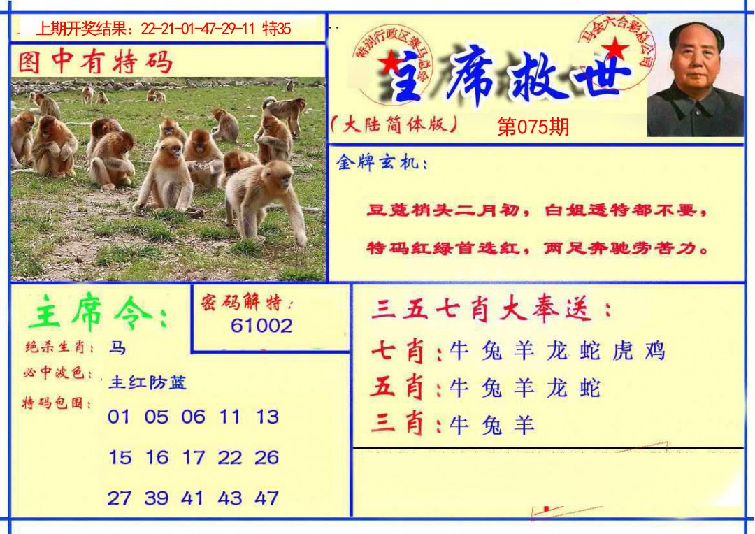 2025075期主席救世报