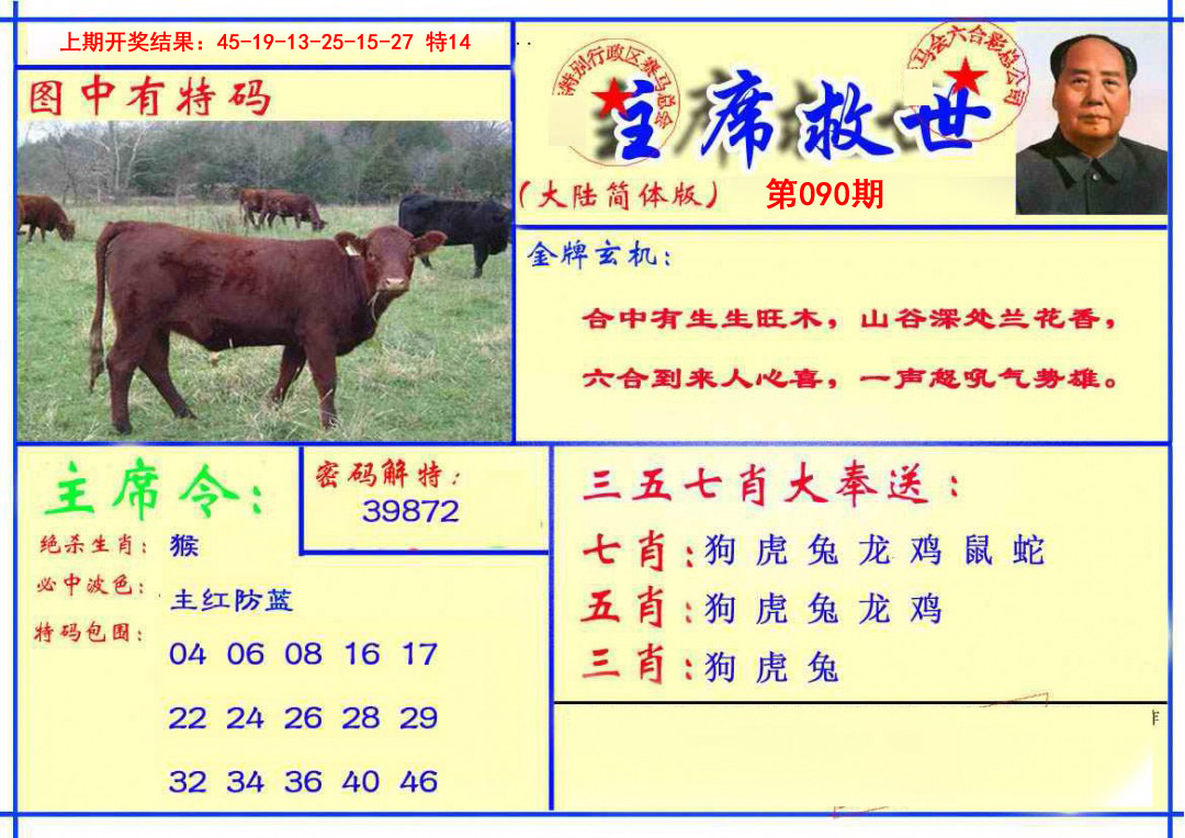 2025090期主席救世报