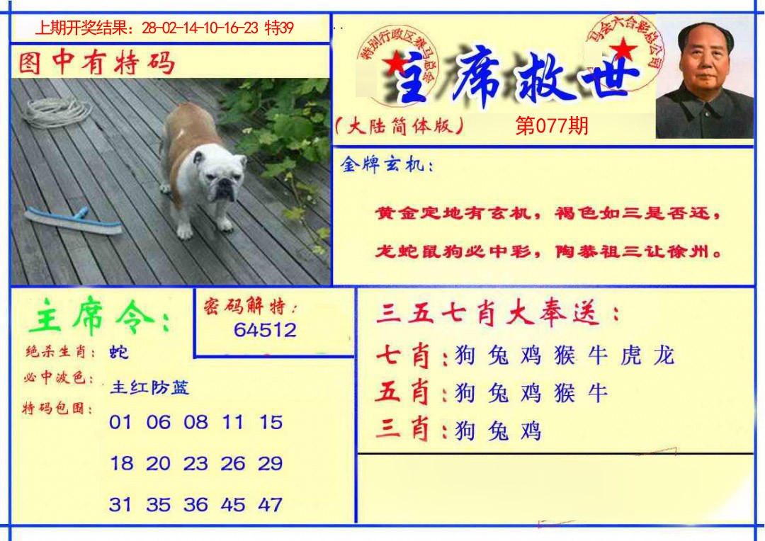 2025077期主席救世报