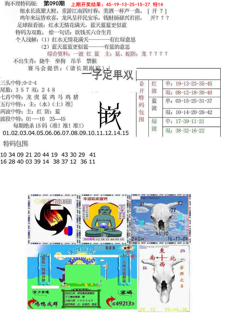 2025090期狗不理特码报