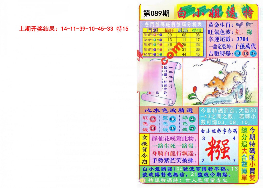 2025089期白小姐透特