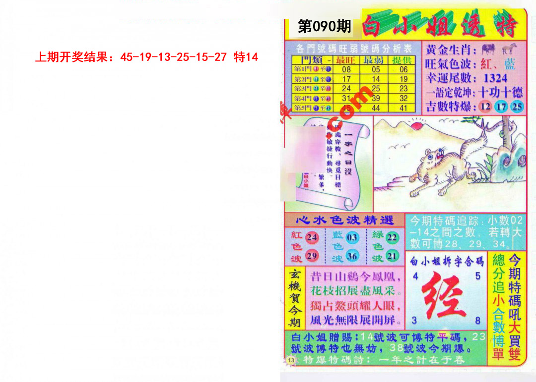 2025090期白小姐透特