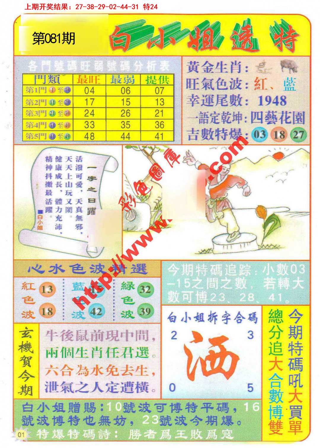 2025081期白小姐透特