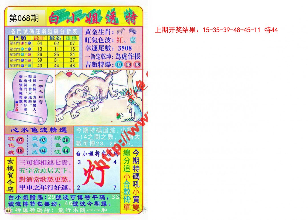2025068期白小姐透特