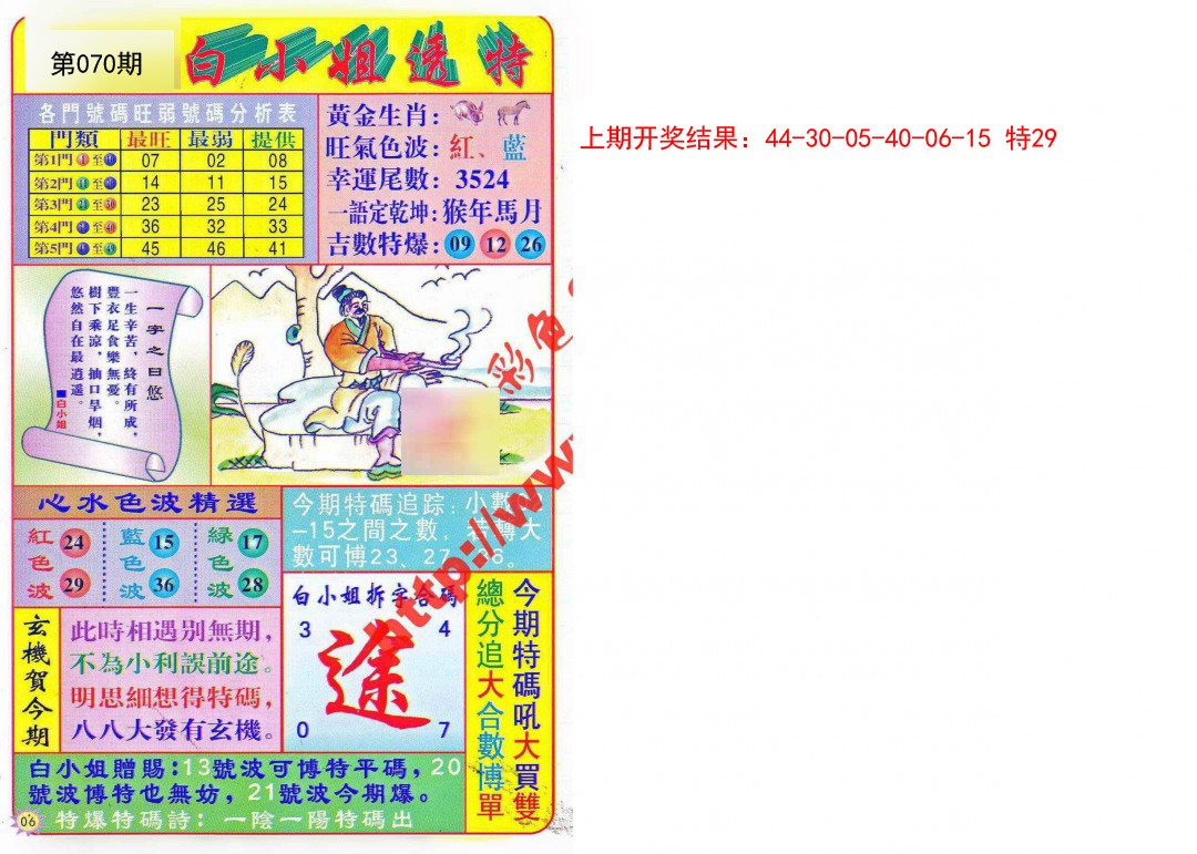 2025070期白小姐透特