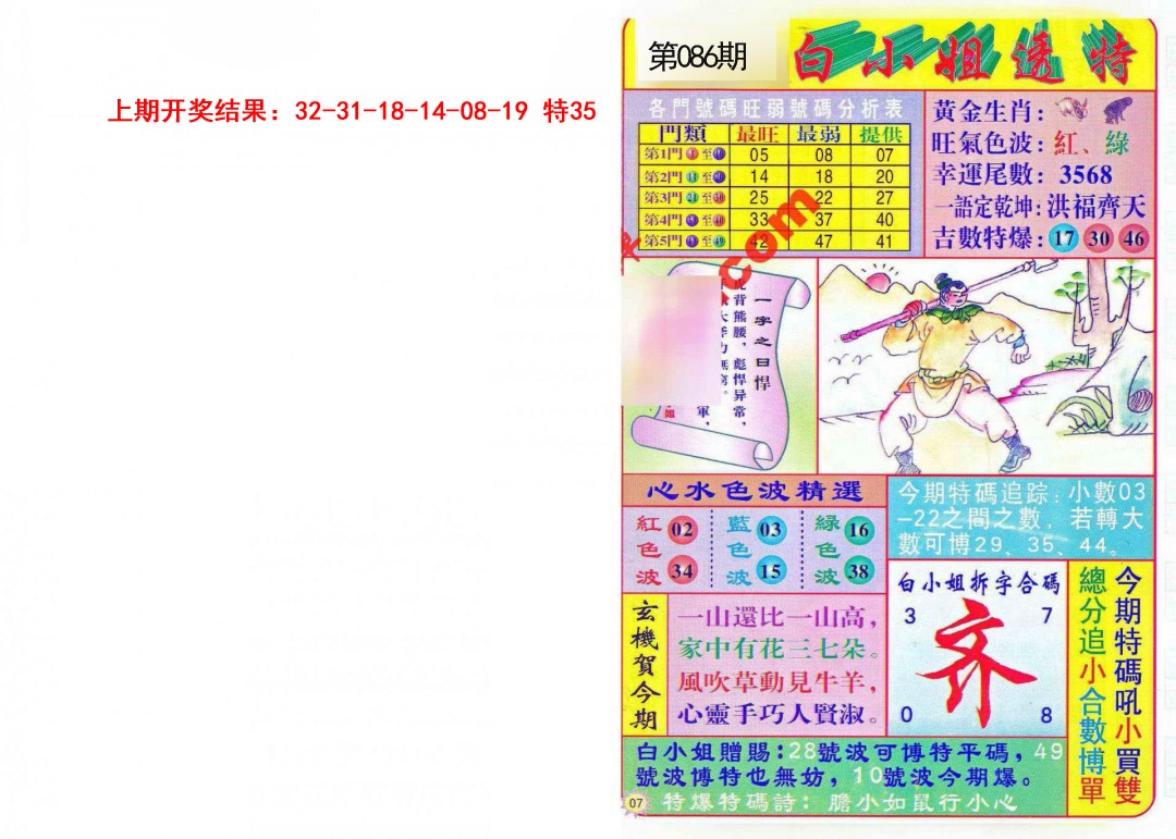 2025086期白小姐透特