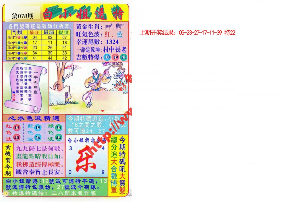 2025078期白小姐透特