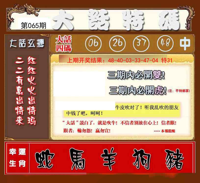2025065期大话特码
