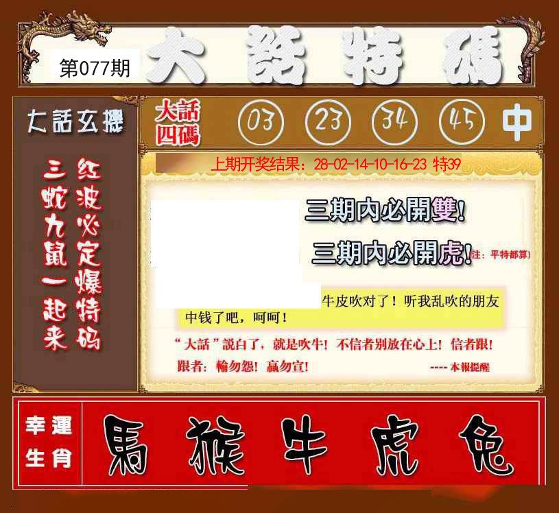 2025077期大话特码