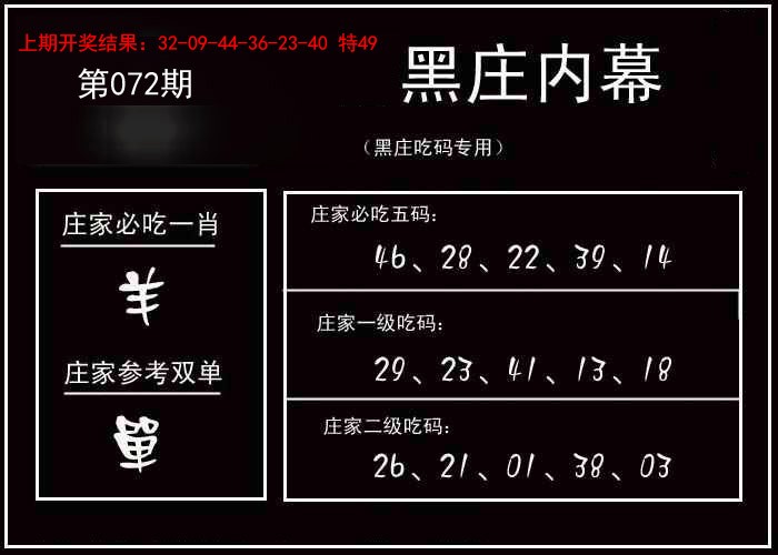 2025072期黑庄内幕