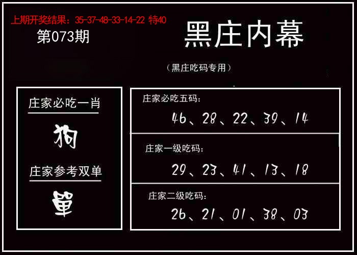 2025073期黑庄内幕