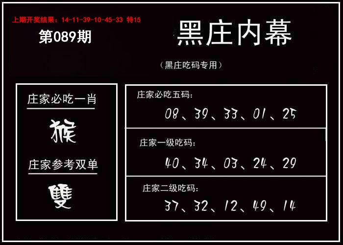 2025089期黑庄内幕