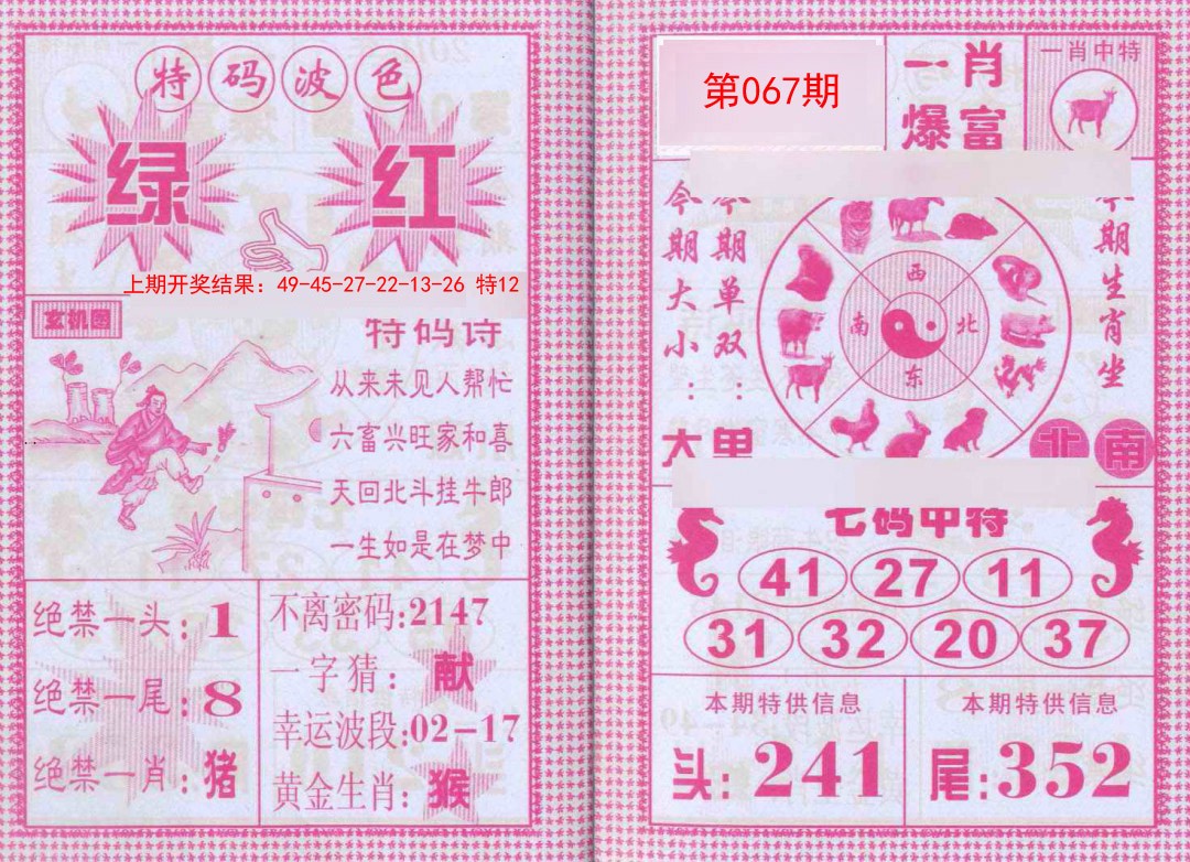 2025067期一肖爆富