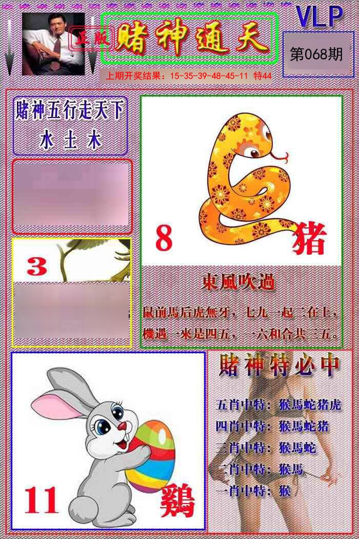 2025068期赌神通天报