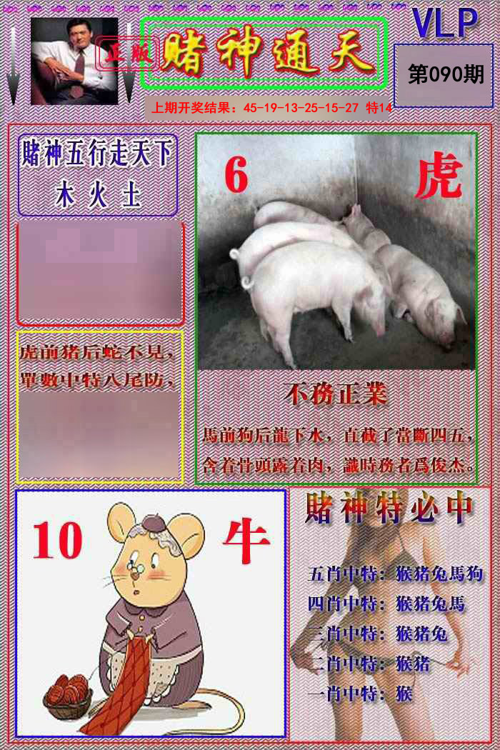 2025090期赌神通天报