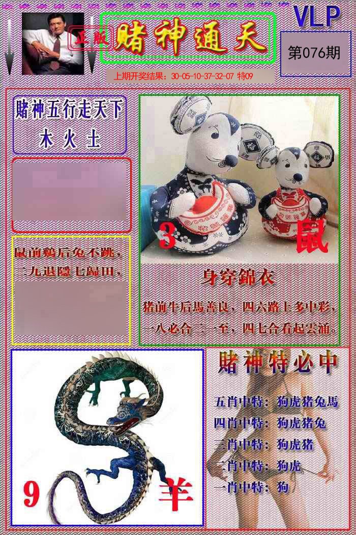 2025076期赌神通天报