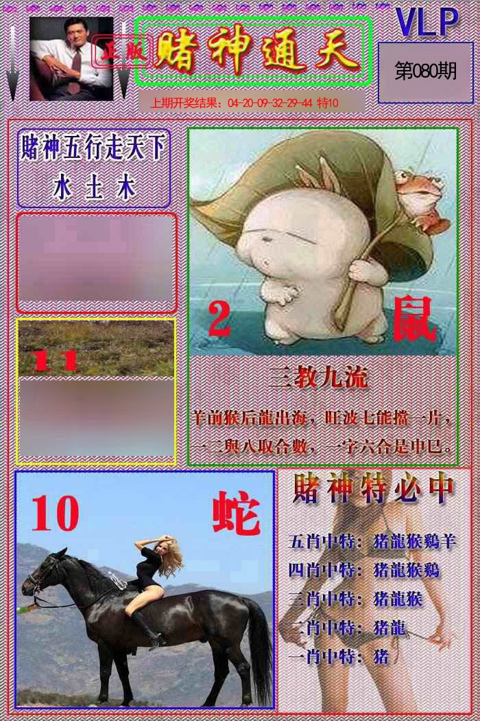 2025080期赌神通天报