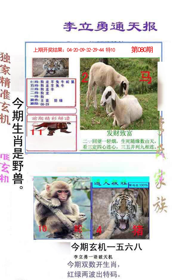 2025080期李立勇通天报