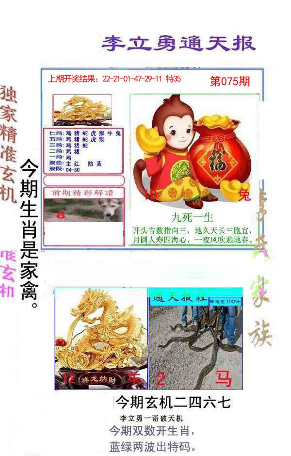 2025075期李立勇通天报