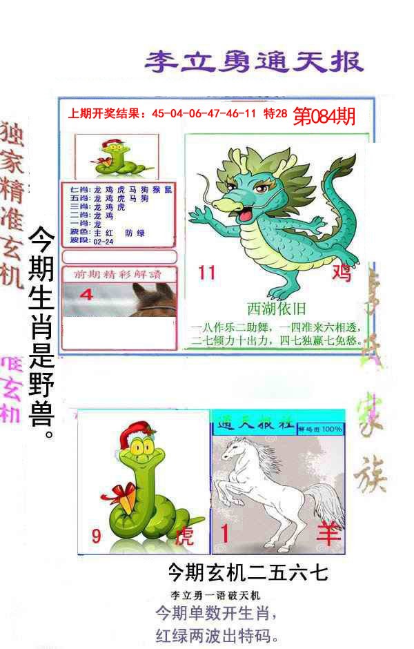 2025084期李立勇通天报
