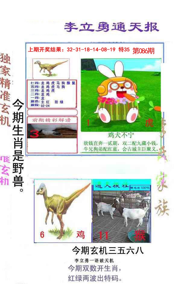 2025086期李立勇通天报